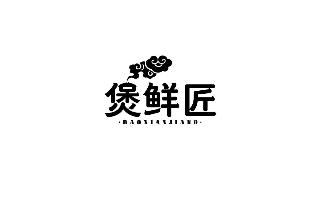煲鲜匠