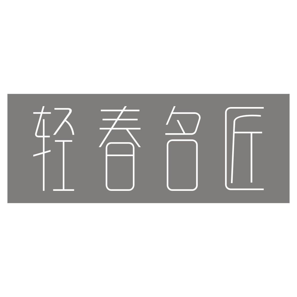 轻春名匠