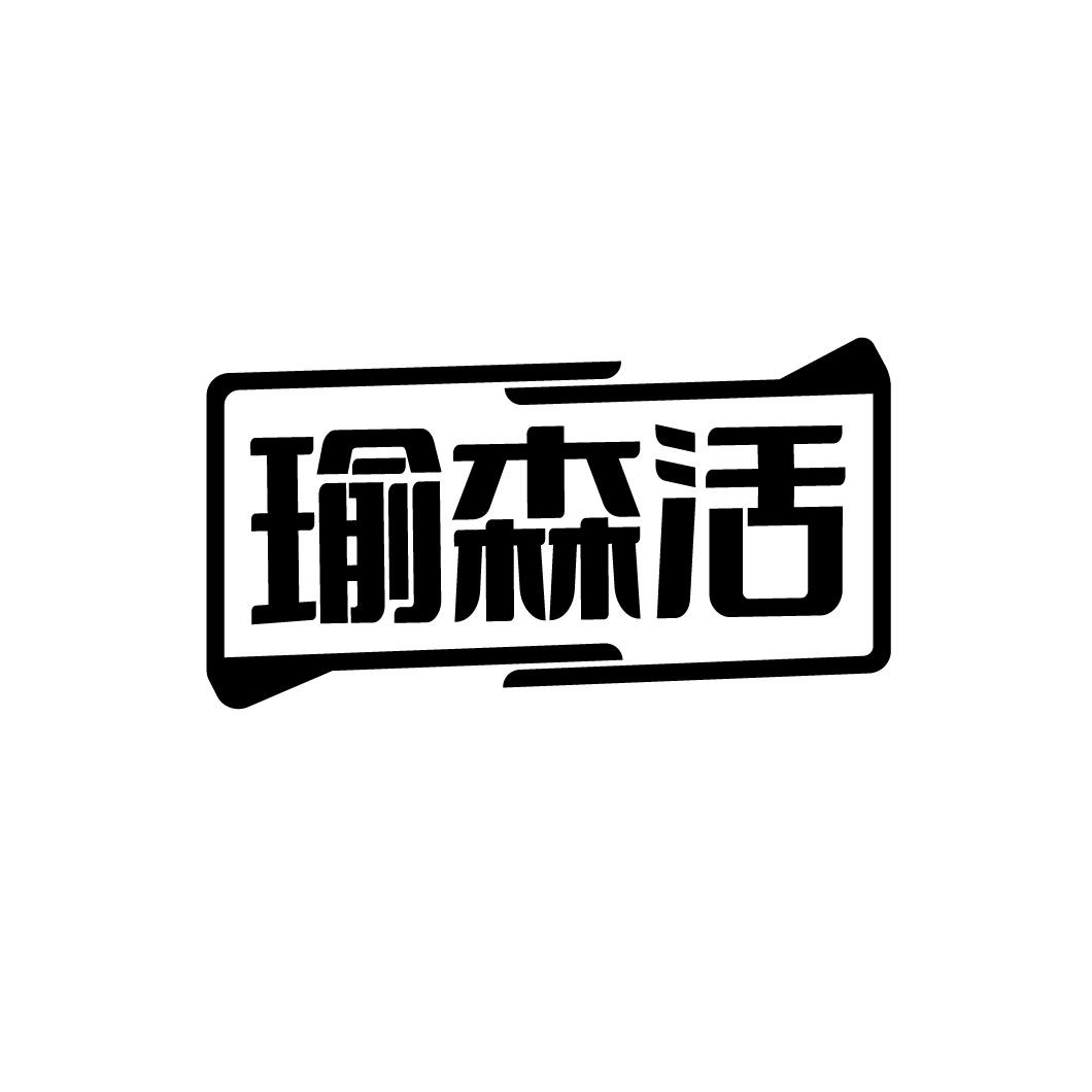 瑜森活