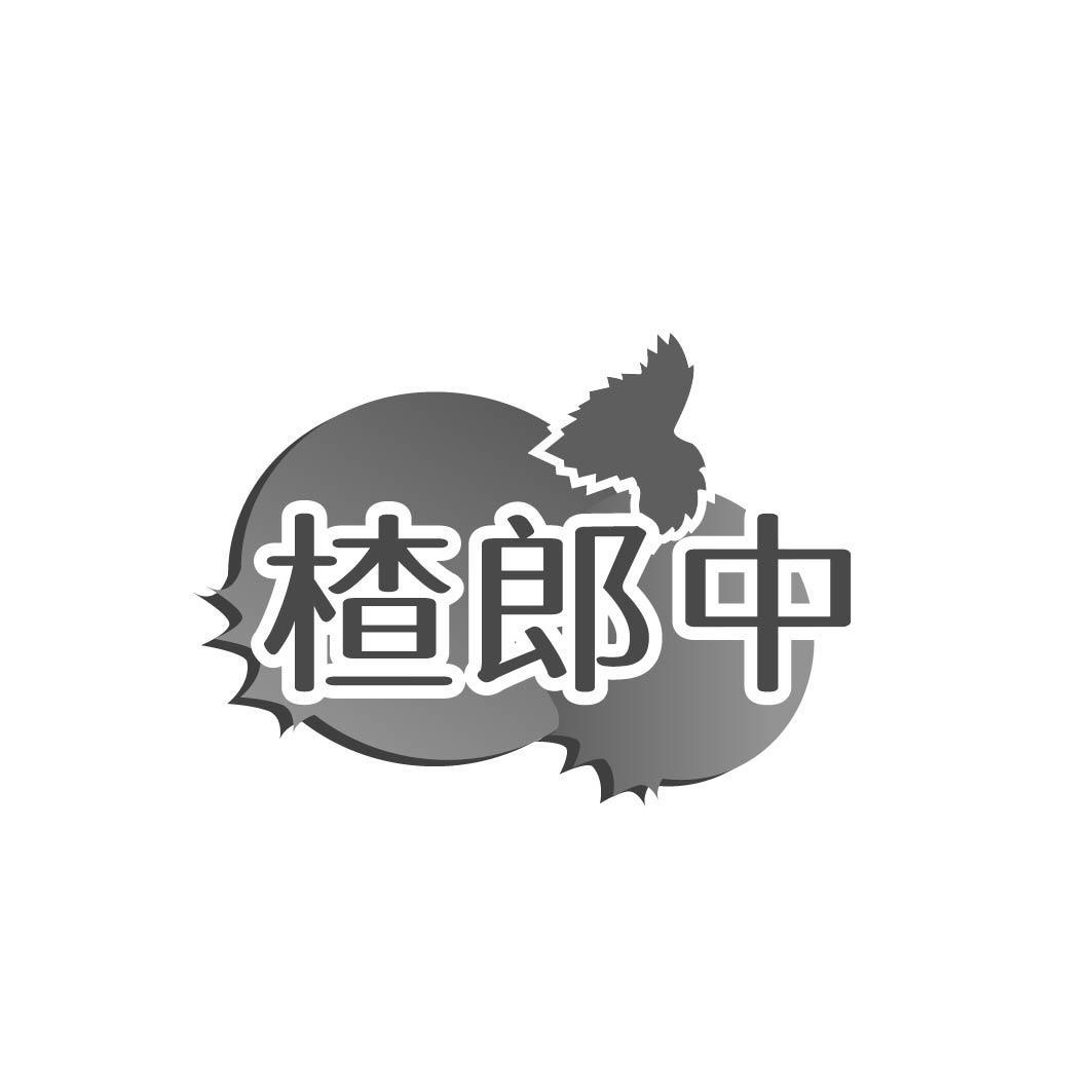 楂郎中
