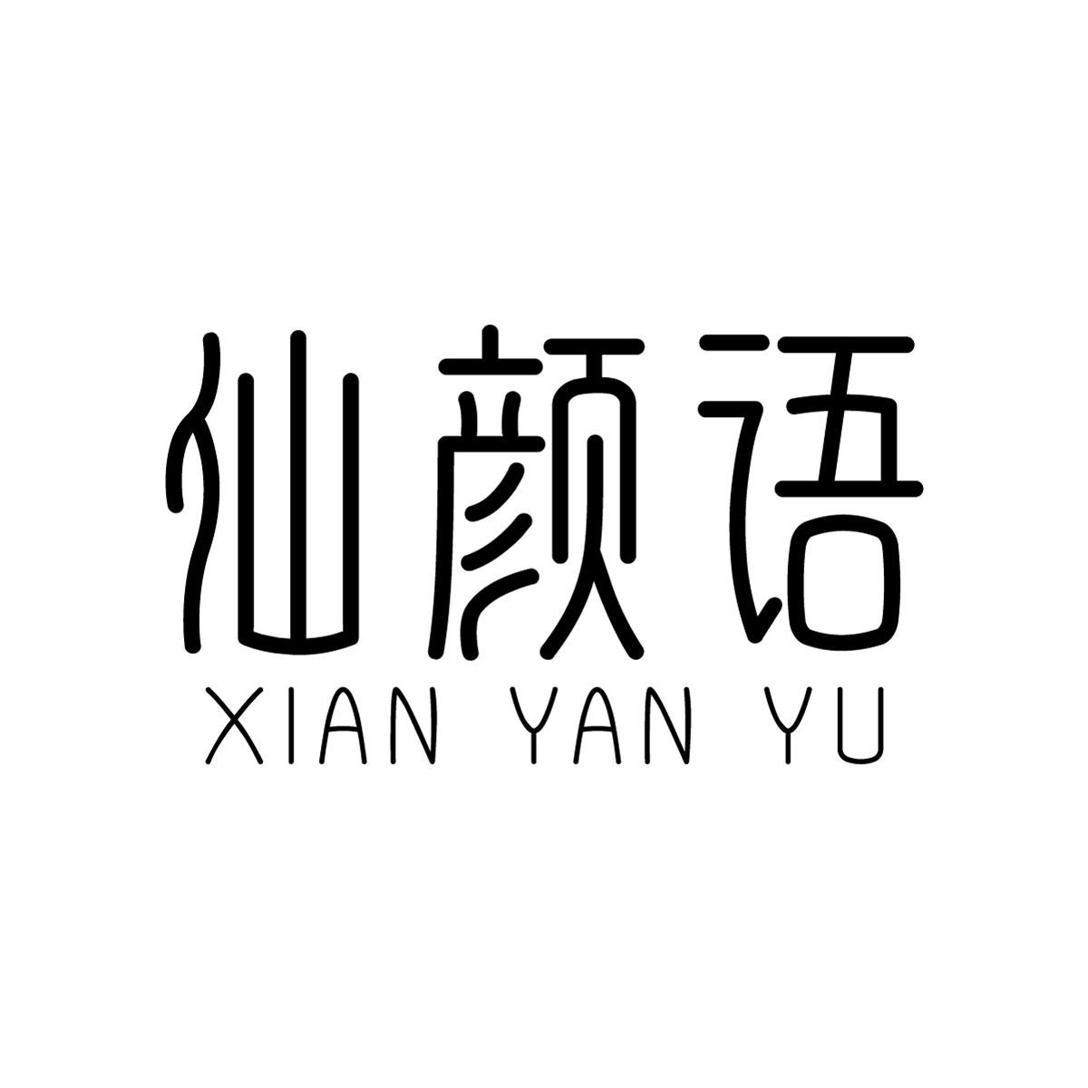 仙颜语