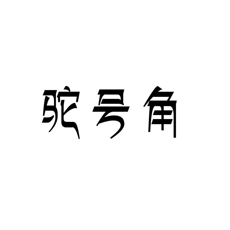 驼号角