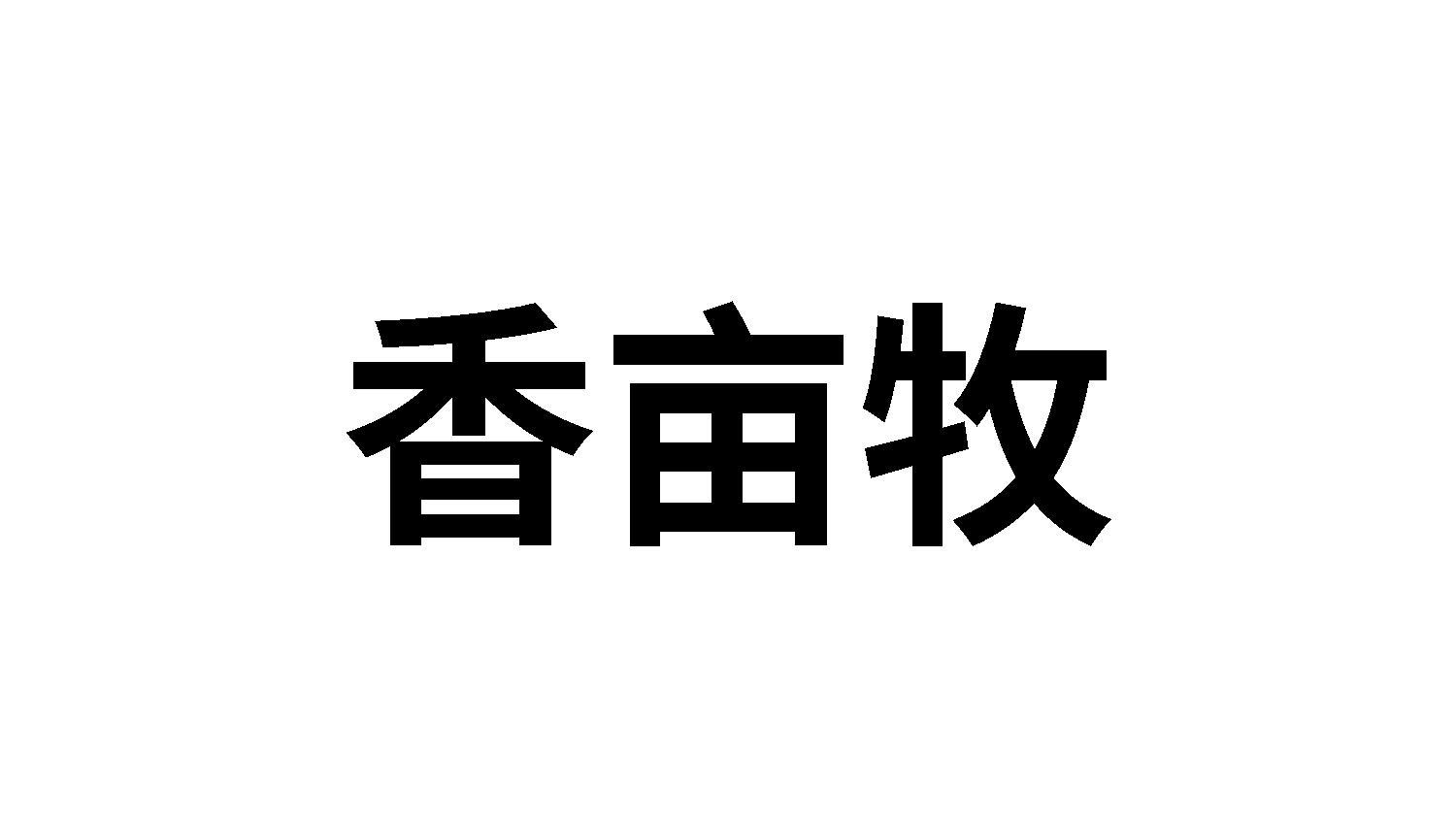 香亩牧