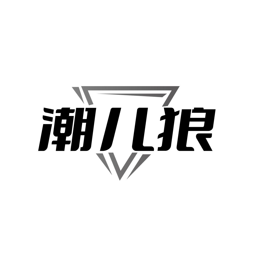 潮儿狼
