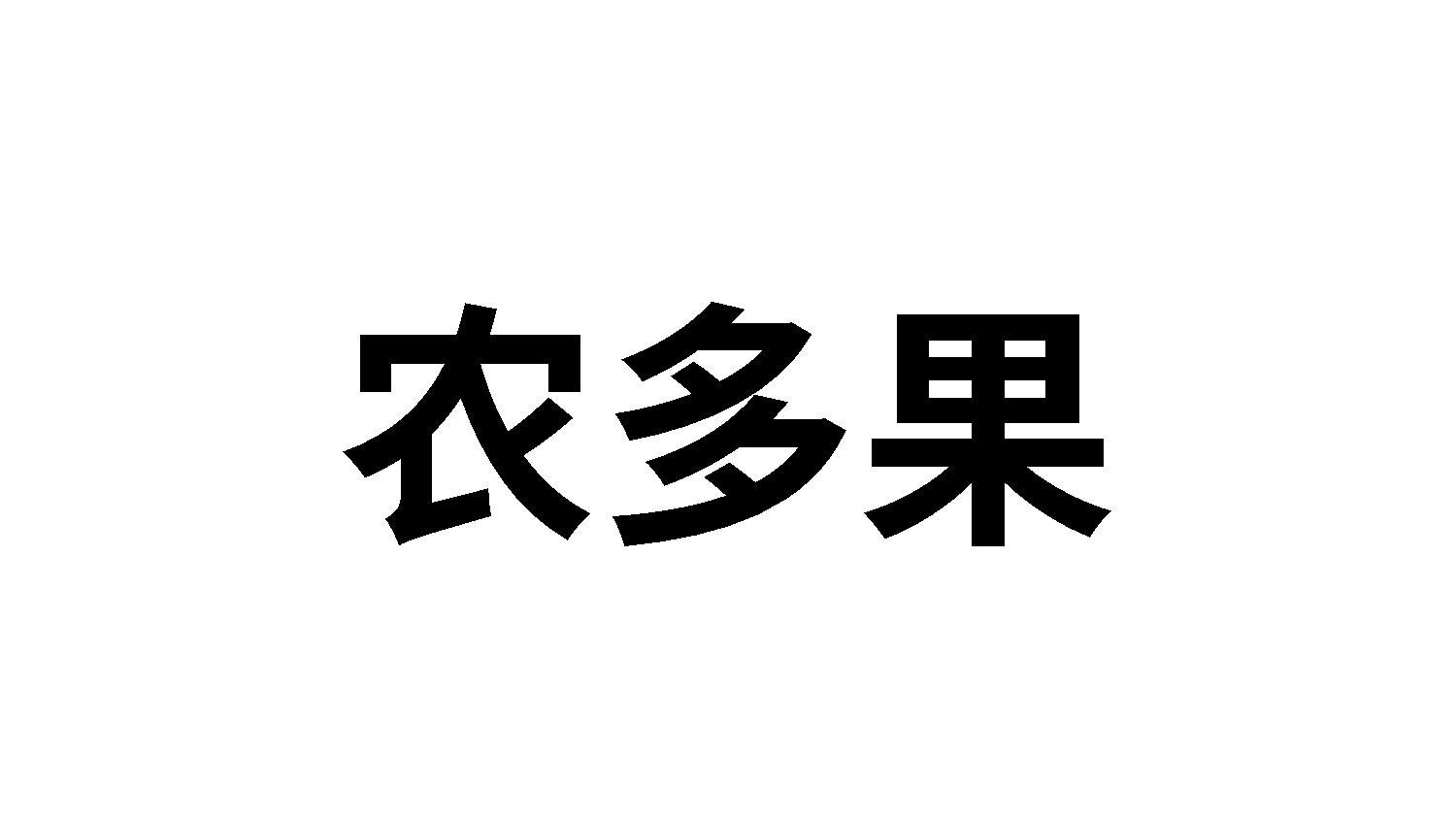 农多果