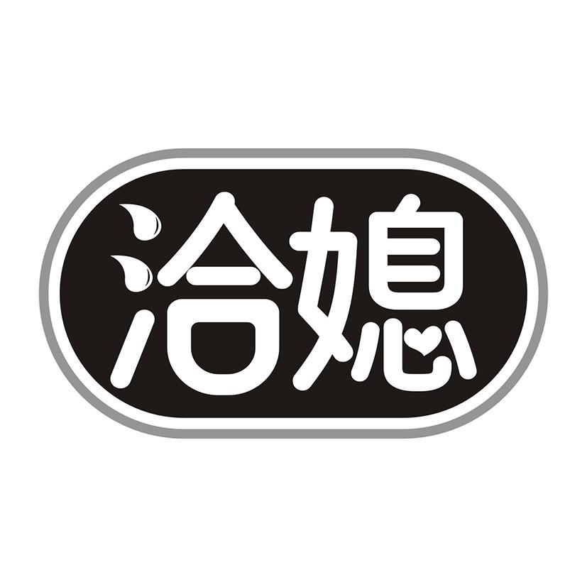 洽媳