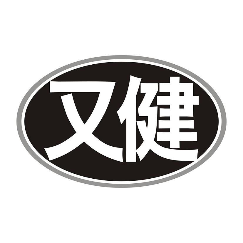 又健