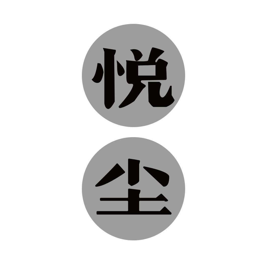 悦尘