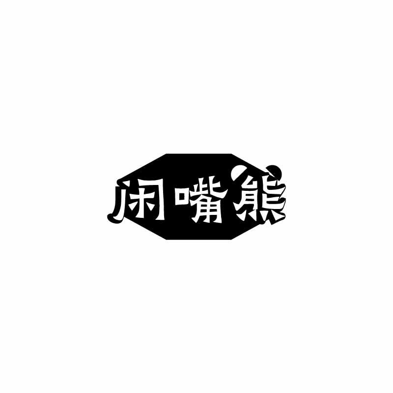 闲嘴熊