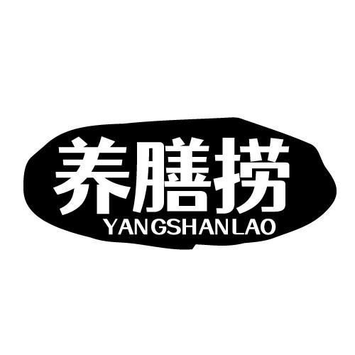 养膳捞 YANGSHANLAO