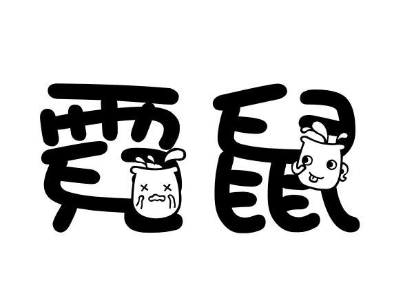 霓鼠