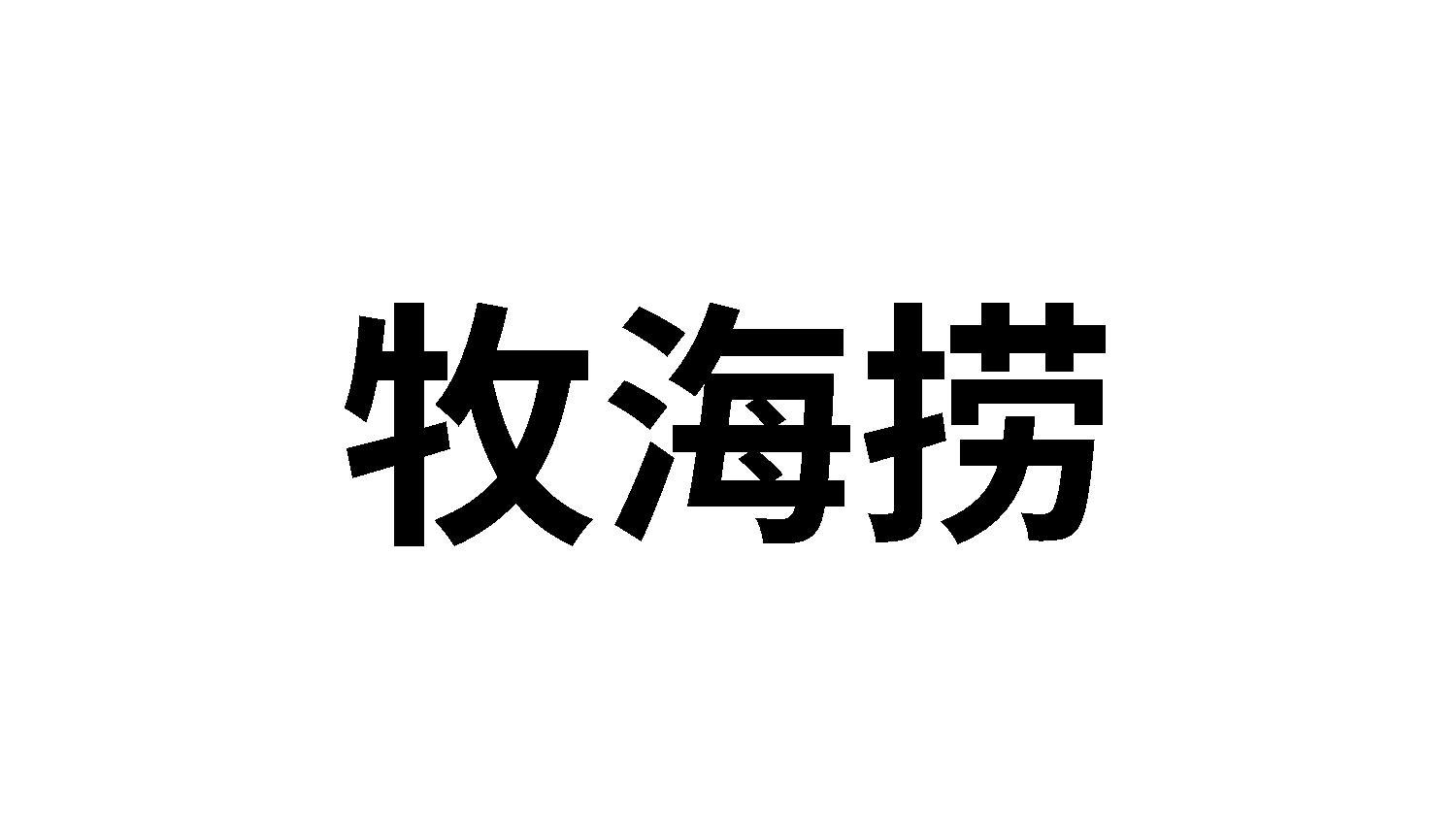 牧海捞