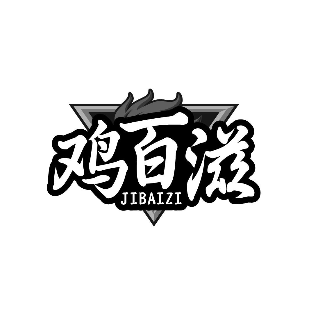 鸡百滋