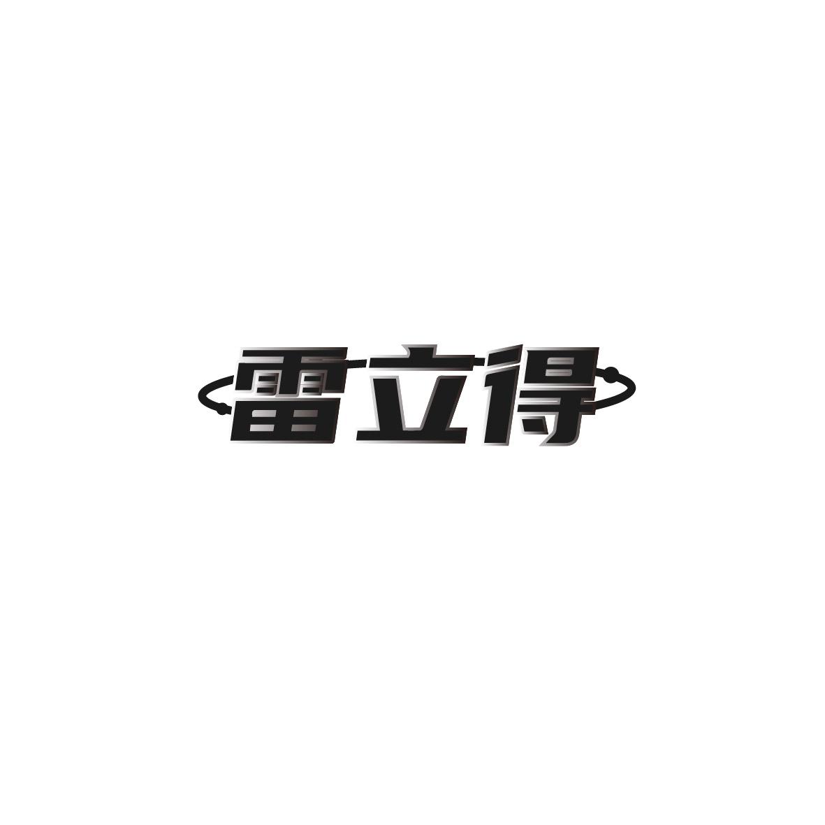 雷立得