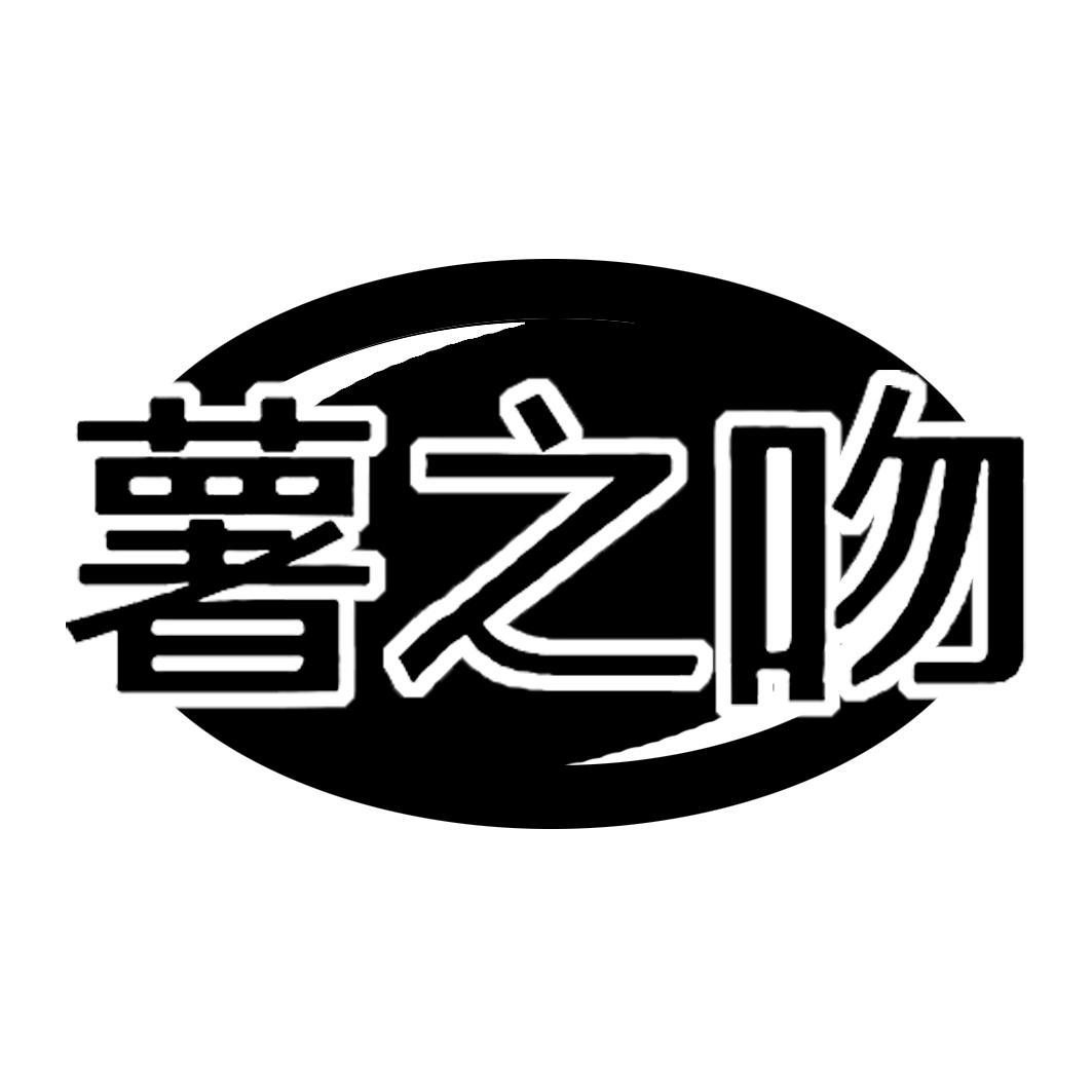 薯之吻