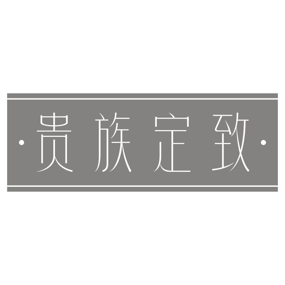 贵族定致