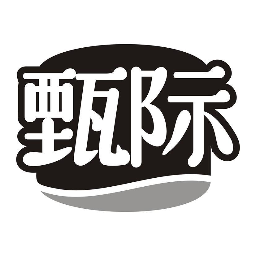 甄际