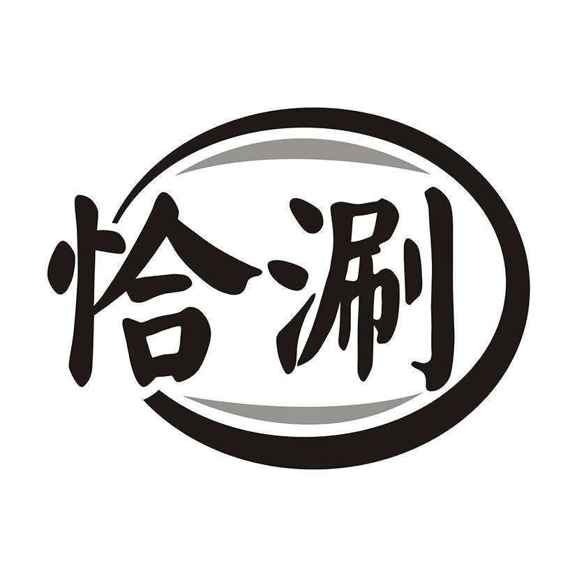 恰涮