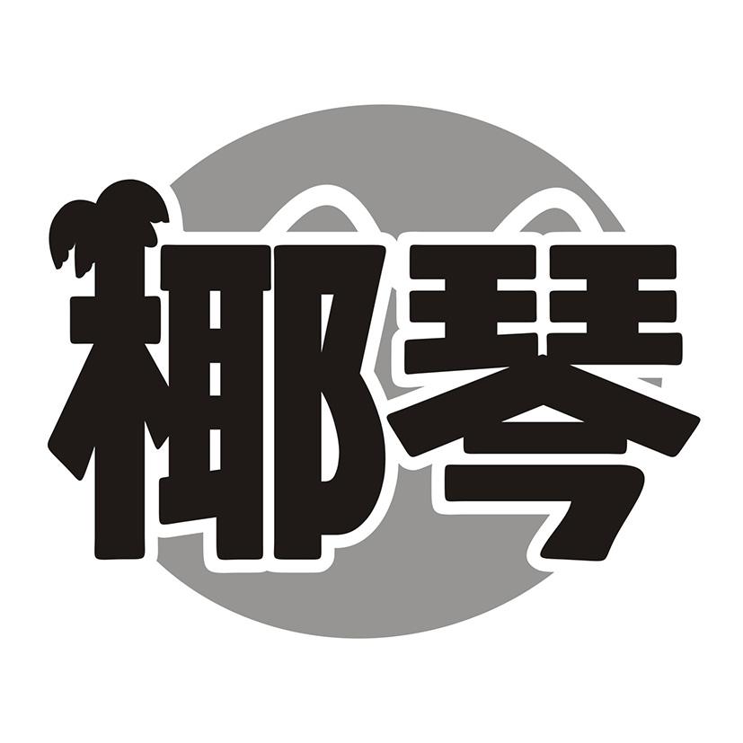 椰琴