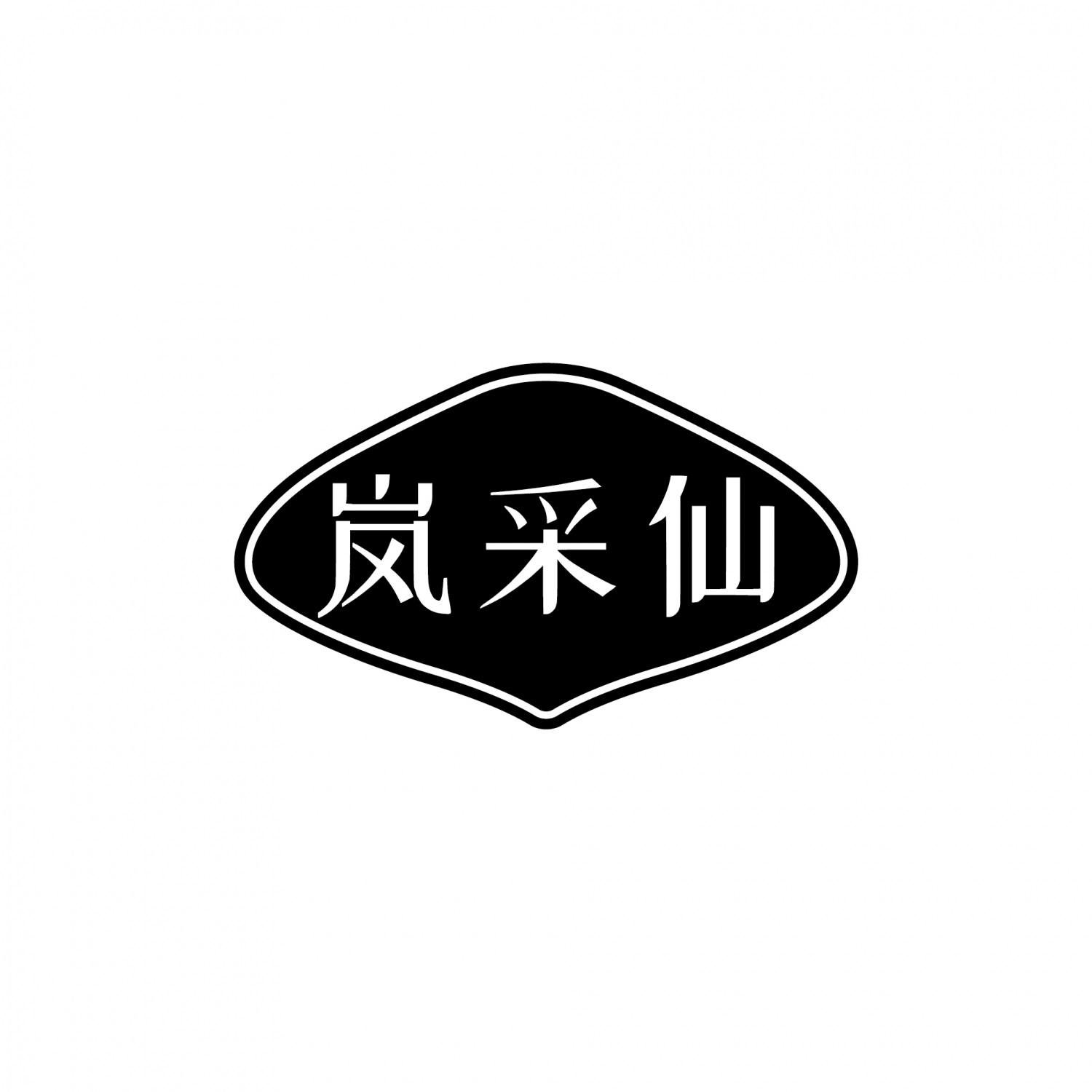 岚采仙