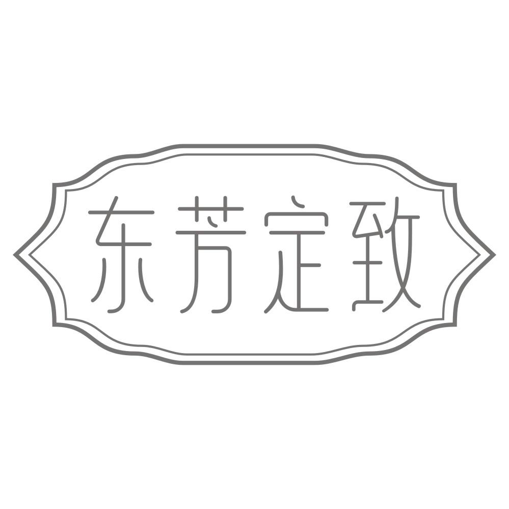 东芳定致