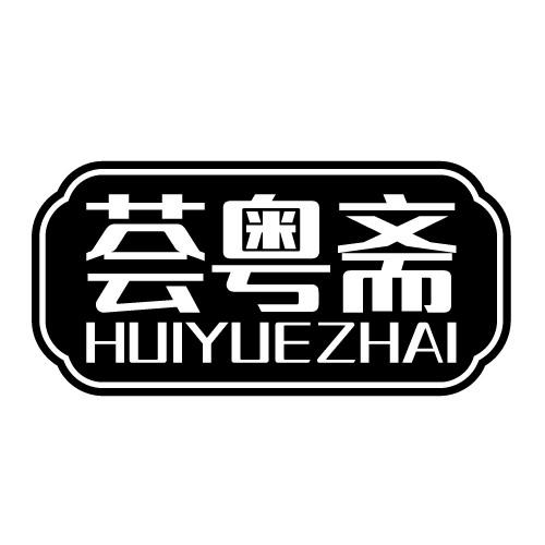 荟粤斋 HUIYUEZHAI