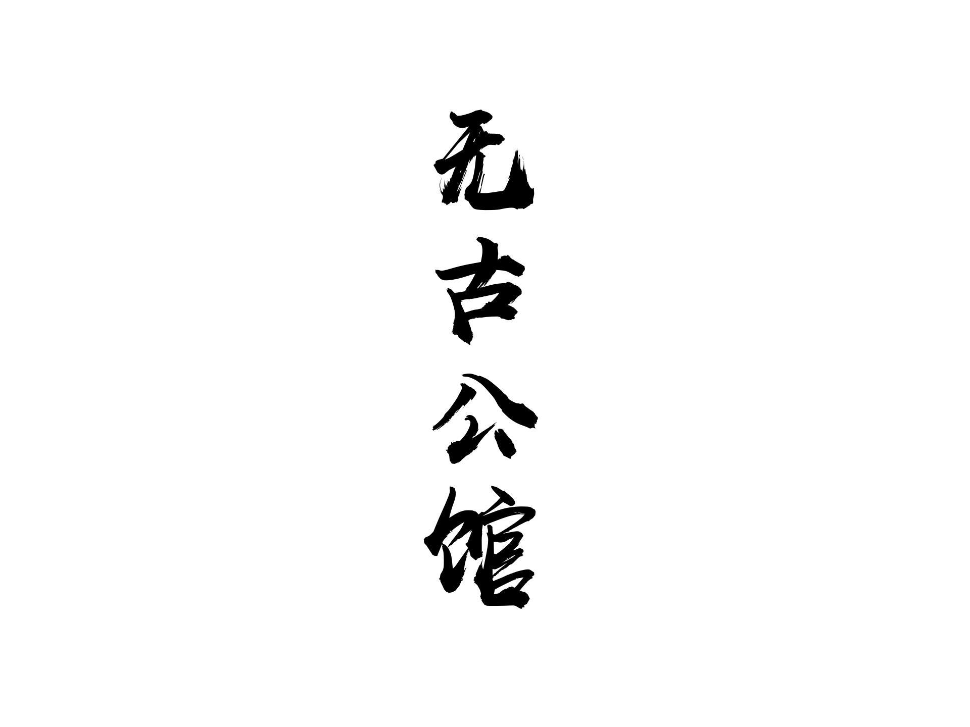 无古公馆