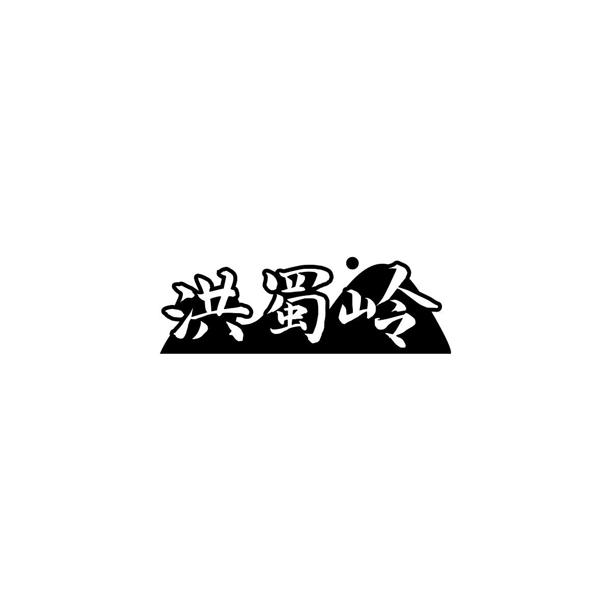 洪蜀岭