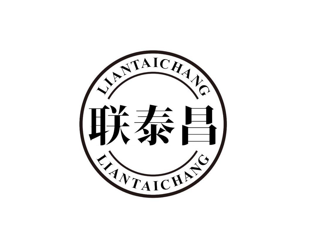 联泰昌