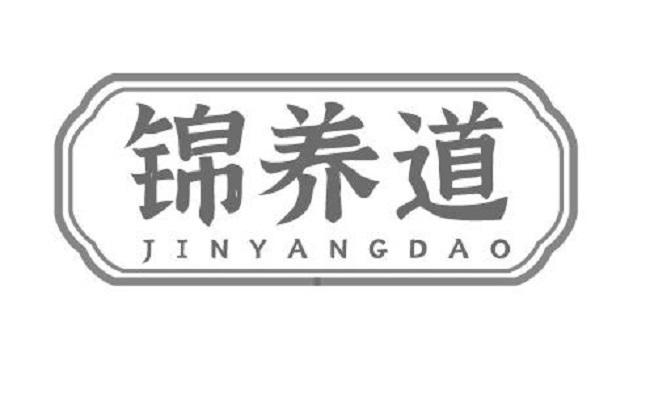 锦养道
