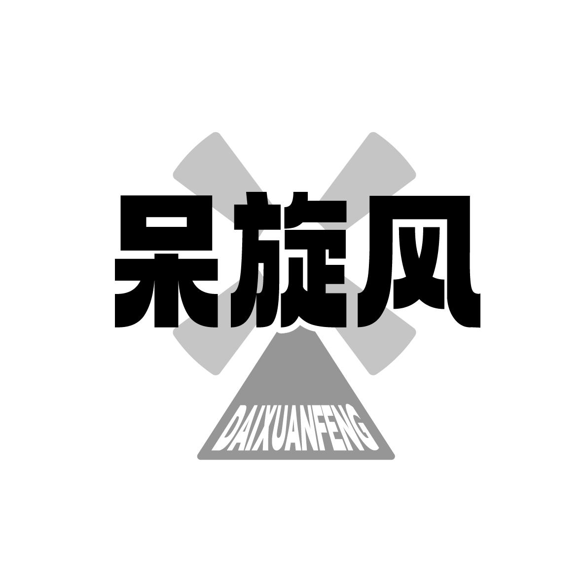 呆旋风
DAIXUANFENG