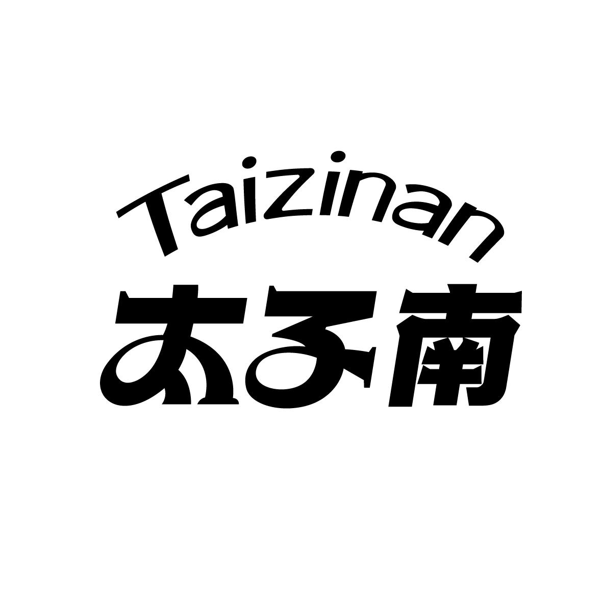 太子南