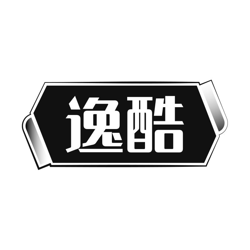逸酷