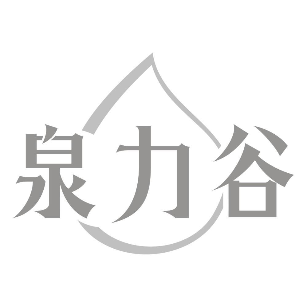 泉力谷