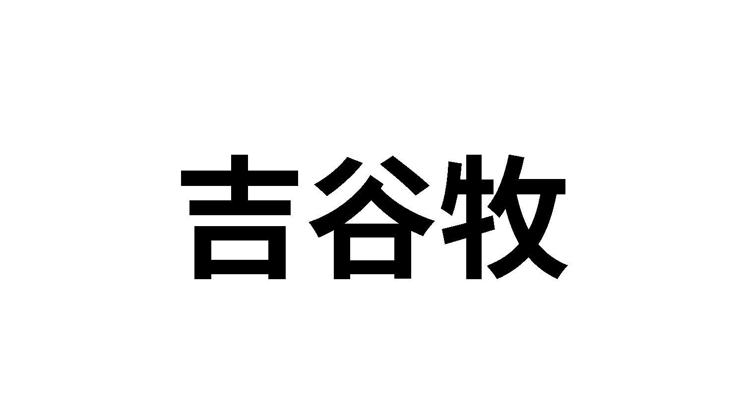 吉谷牧