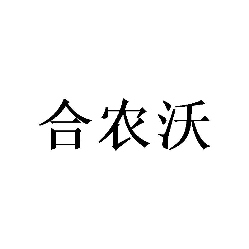 合农沃