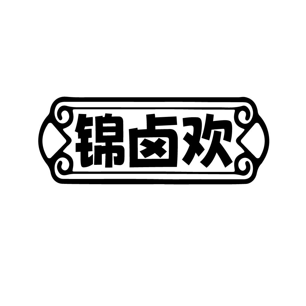 锦卤欢