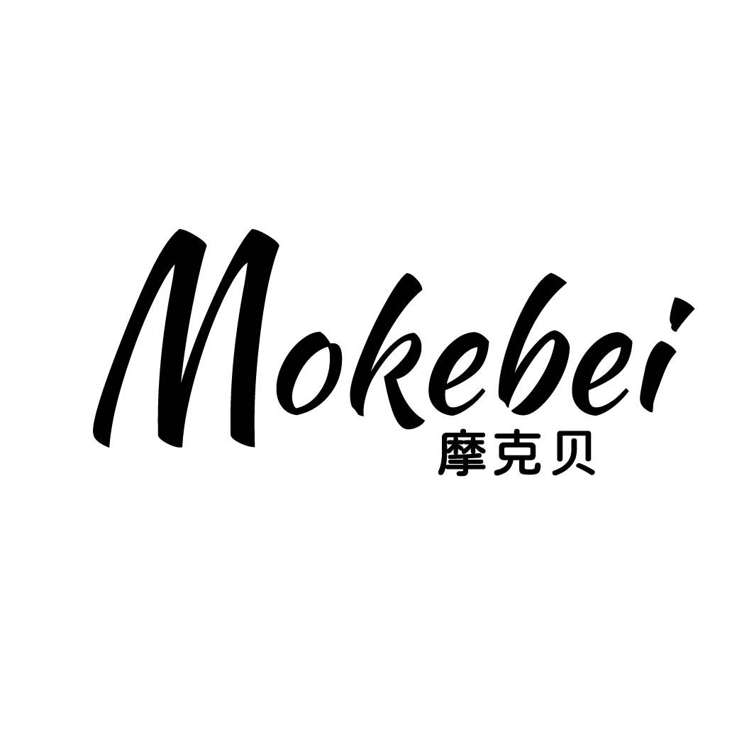 摩克贝