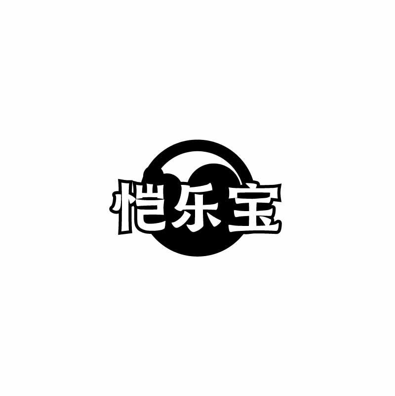 恺乐宝