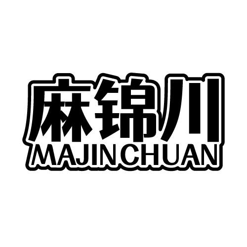 麻锦川 MAJINCHUAN