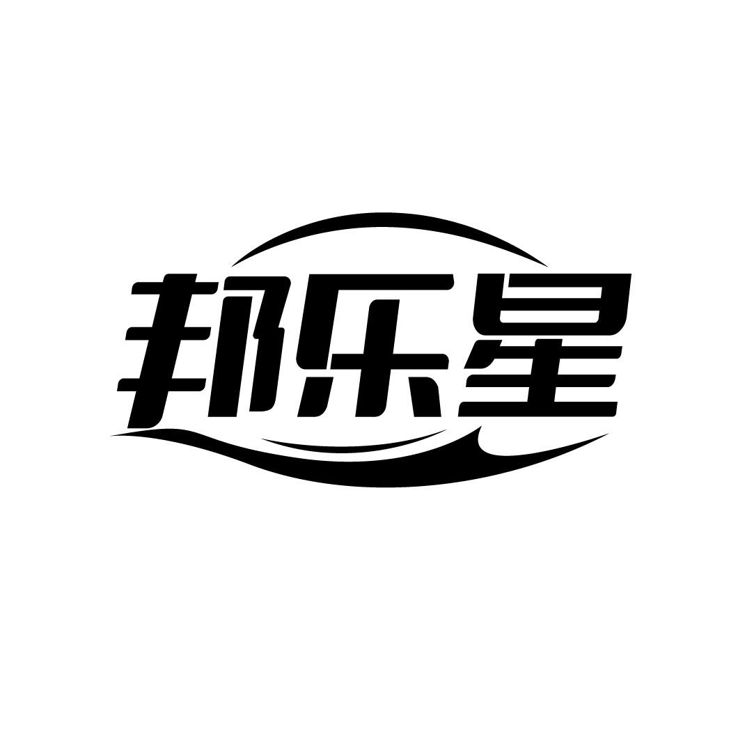 邦乐星