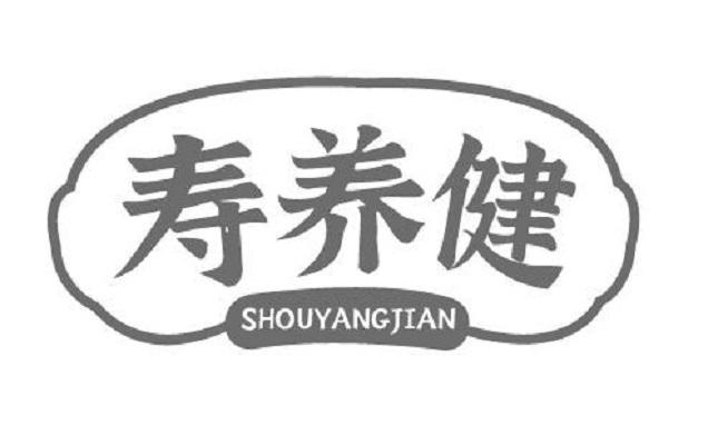 寿养健