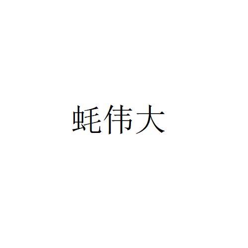 蚝伟大