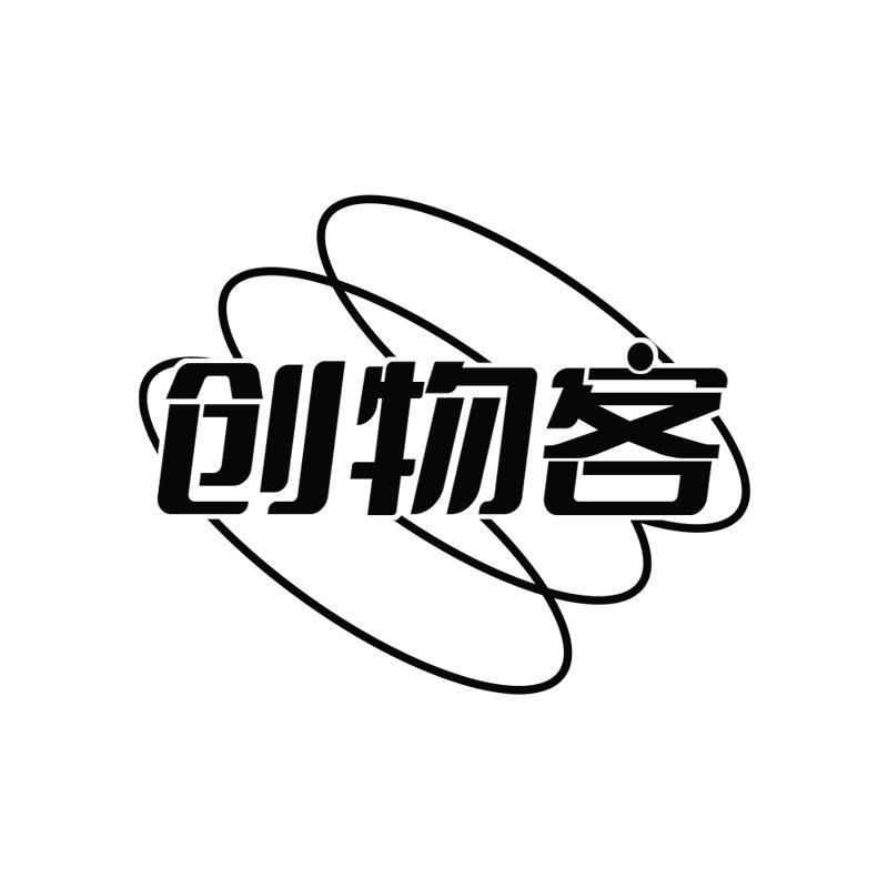 创物客