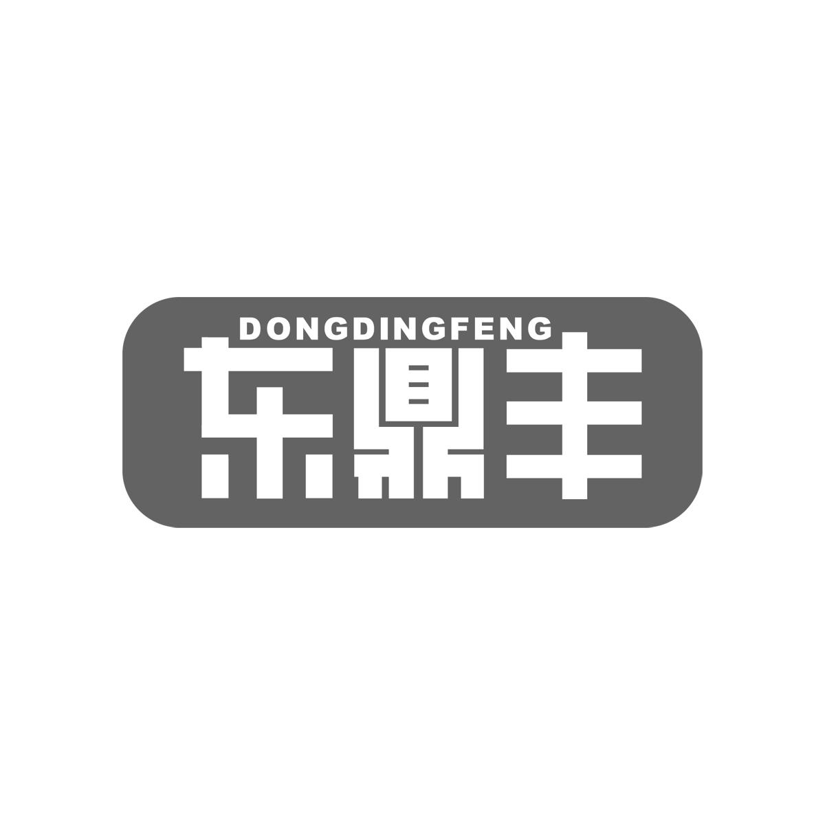 东鼎丰
