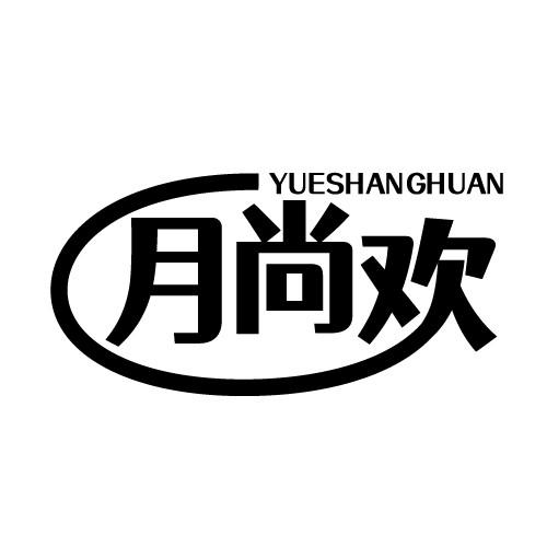 月尚欢 YUESHANGHUAN