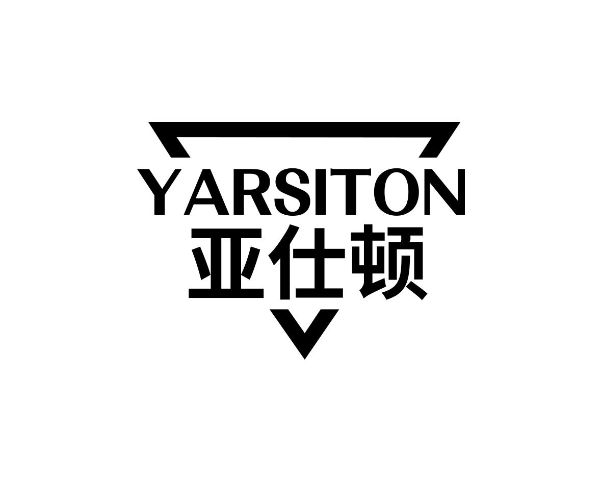 亚仕顿YARSITON