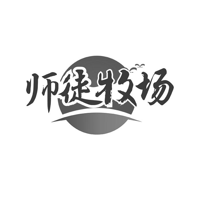 师徒牧场