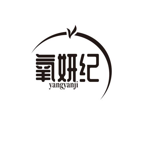 氧妍纪