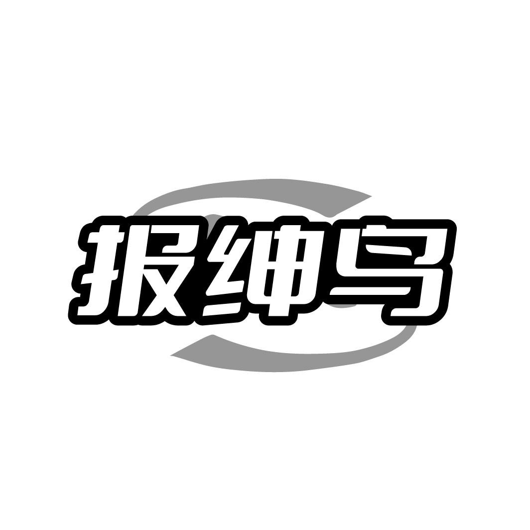 报绅鸟